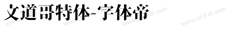 文道哥特体字体转换