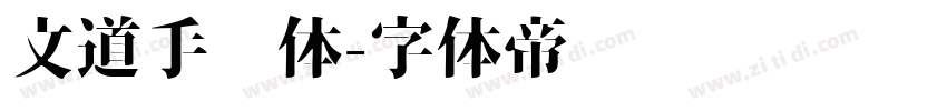 文道手绘体字体转换