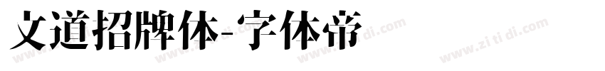 文道招牌体字体转换