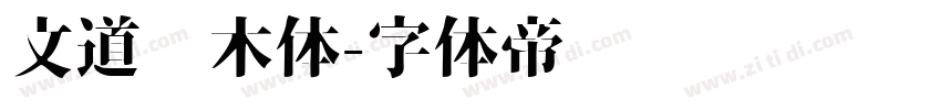 文道积木体字体转换