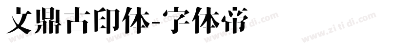 文鼎古印体字体转换
