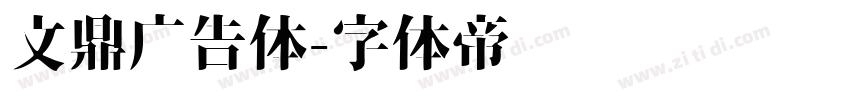 文鼎广告体字体转换