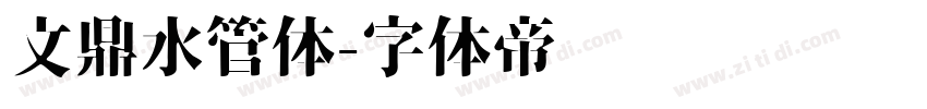 文鼎水管体字体转换