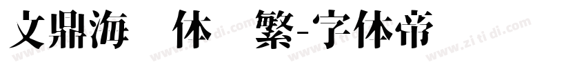 文鼎海报体简繁字体转换