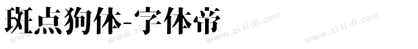 斑点狗体字体转换