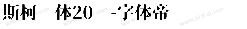 斯柯达体20细字体转换