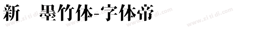 新华墨竹体字体转换