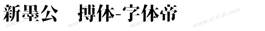 新墨公拼搏体字体转换