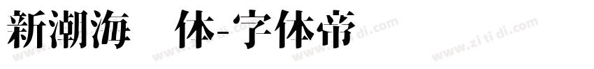 新潮海报体字体转换