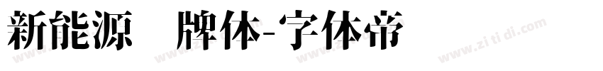 新能源车牌体字体转换
