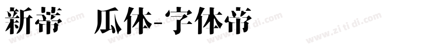 新蒂丝瓜体字体转换