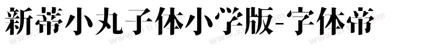 新蒂小丸子体小学版字体转换