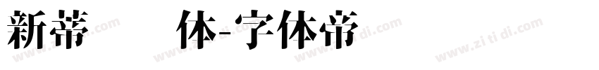 新蒂龙宫体字体转换