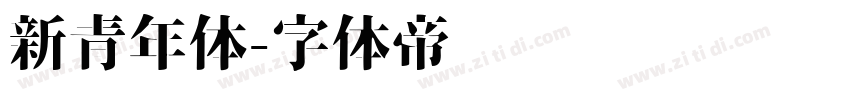 新青年体字体转换