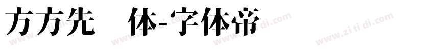 方方先锋体字体转换
