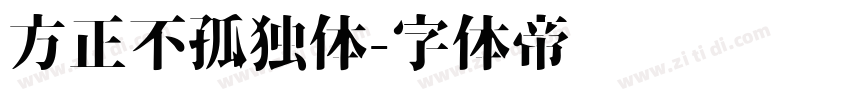 方正不孤独体字体转换