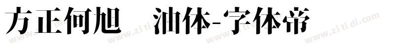 方正何旭奶油体字体转换