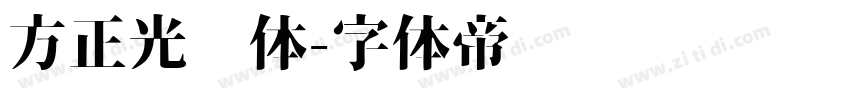 方正光辉体字体转换