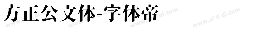 方正公文体字体转换