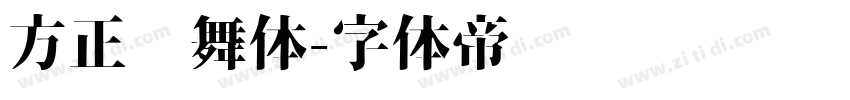 方正劲舞体字体转换
