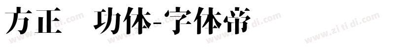 方正启功体字体转换