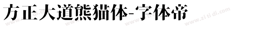 方正大道熊猫体字体转换