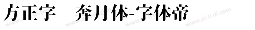 方正字汇奔月体字体转换