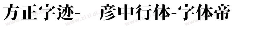 方正字迹-张彦中行体字体转换