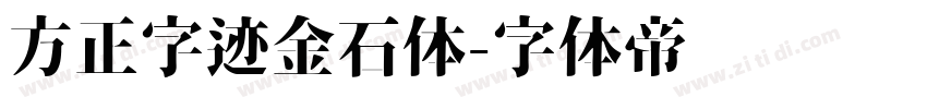 方正字迹金石体字体转换
