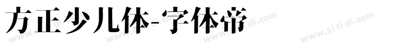 方正少儿体字体转换