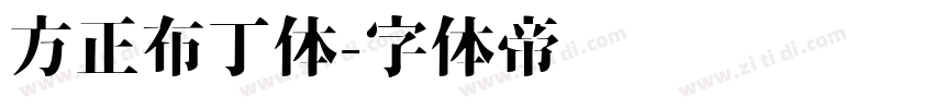 方正布丁体字体转换