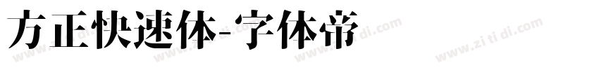 方正快速体字体转换
