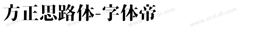 方正思路体字体转换
