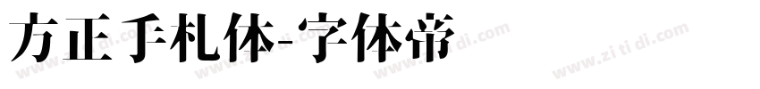 方正手札体字体转换