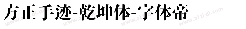 方正手迹-乾坤体字体转换