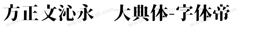 方正文沁永乐大典体字体转换