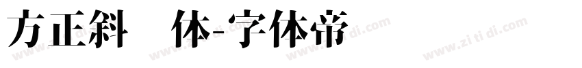 方正斜线体字体转换