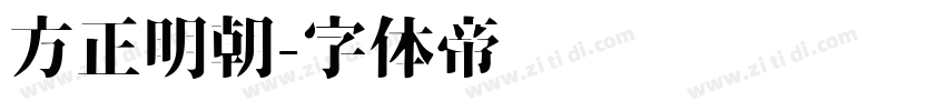 方正明朝字体转换