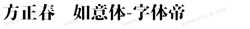 方正春晚如意体字体转换