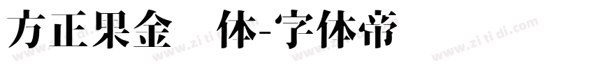 方正果金刚体字体转换