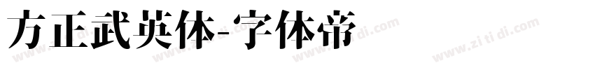 方正武英体字体转换