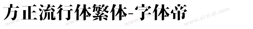 方正流行体繁体字体转换