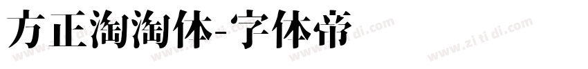方正淘淘体字体转换