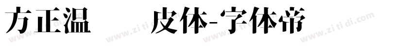 方正温帅顽皮体字体转换