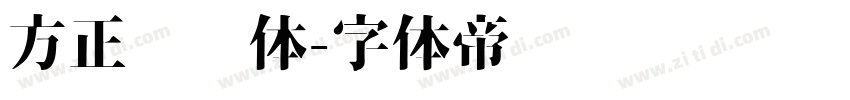方正玛丽体字体转换