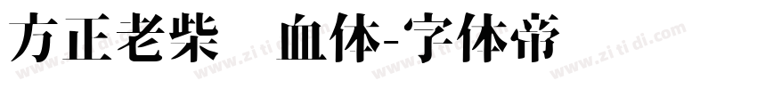 方正老柴热血体字体转换