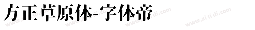 方正草原体字体转换