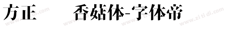 方正蓝瘦香菇体字体转换