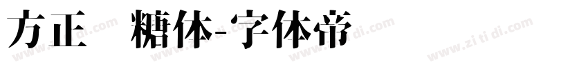 方正软糖体字体转换