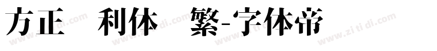 方正达利体简繁字体转换